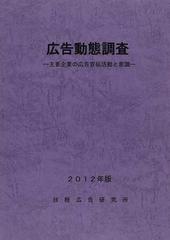 広告動態調査 主要企業の広告宣伝活動と意識 ２０１２年版の通販/日経