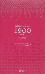 英単語ターゲット１９００ 大学入試出る順 ５訂版 ｓｗｅｅｔ