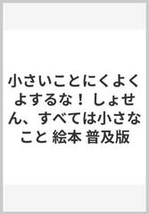 小さいことにくよくよするな しょせん すべては小さなこと 絵本 普及版の通販 リチャード カールソン 小沢 瑞穂 紙の本 Honto本の通販ストア