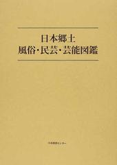 日本郷土風俗・民芸・芸能図鑑 復刻の通販/印南 高一/河竹 繁俊 - 紙の