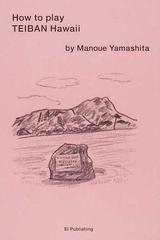 山下マヌーの定番ハワイの遊び方の通販/山下 マヌー - 紙の本：honto本