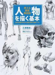 人物を描く基本 使える美術解剖図 人体の仕組みがわかる 骨格 筋肉 外観デッサンの通販 三澤 寛志 角丸 つぶら 紙の本 Honto本の通販ストア