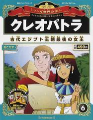 週刊マンガ世界の偉人 ６ 子どもの 夢 情熱 好奇心 を育てる 朝日ジュニアシリーズ の通販 山口 正 近藤 二郎 紙の本 Honto本の通販ストア