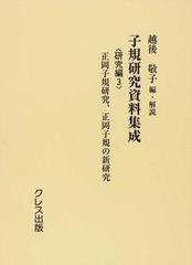 子規研究資料集成 復刻 研究編３ 正岡子規研究