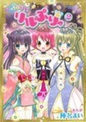 ぷりりっ！リルぷりっ ２ （てんとう虫コミックススペシャル）の通販 ...