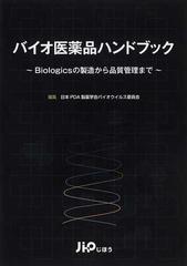 バイオ医薬品ハンドブック Ｂｉｏｌｏｇｉｃｓの製造から品質管理まで