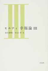 ヒルティ幸福論 ３の通販/カール・ヒルティ/前田 護郎 - 紙の本：honto 
