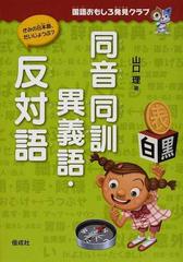 同音同訓異義語 反対語 国語おもしろ発見クラブ の通販 山口 理 紙の本 Honto本の通販ストア