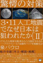 ３・１１人工地震でなぜ日本は狙われたか ２ 驚愕の対策の通販/泉 