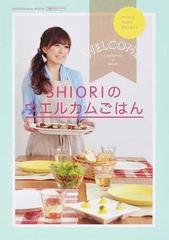 ｓｈｉｏｒｉのウエルカムごはん オシャレにかんたんおもてなしの通販 ｓｈｉｏｒｉ 紙の本 Honto本の通販ストア