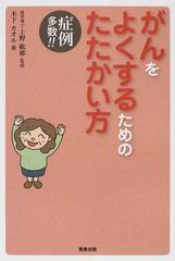 がんをよくするためのたたかい方 症例多数！！