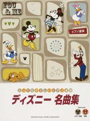 ディズニー名曲集 とってもやさしいピアノ連弾の通販 秋 敦子 紙の本 Honto本の通販ストア