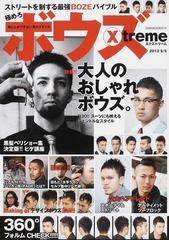 ボウズｘ ｔｒｅｍｅ ストリートを制する最強ｂｏｚｅバイブル ２０１２ｓ ｓ 特集 大人のおしゃれボウズ ２００ｓｔｙｌｅｓの通販 Oak Mook 紙の本 Honto本の通販ストア