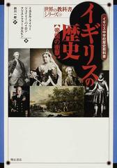 イギリスの歴史 帝国の衝撃 イギリス中学校歴史教科書の通販/ミカエル