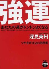 強運 あなたの運がドンドンよくなる ツキを呼び込む四原則 ハードカバー版