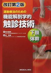 運動療法のための機能解剖学的触診技術 改訂第２版 下肢・体幹の通販 