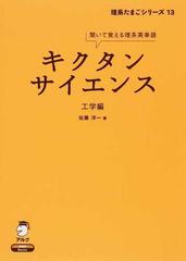 キクタンサイエンス 聞いて覚える理系英単語 工学編の通販/佐藤 洋一