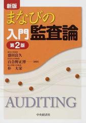 まなびの入門監査論 新版 第２版の通販/盛田 良久/百合野 正博 - 紙の