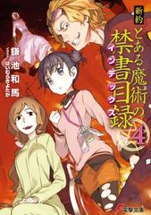 新約とある魔術の禁書目録 ４の通販 鎌池 和馬 電撃文庫 紙の本 Honto本の通販ストア