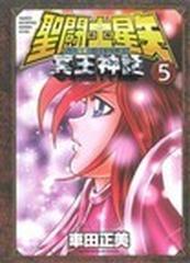 聖闘士星矢ｎｅｘｔ ｄｉｍｅｎｓｉｏｎ冥王神話 ５の通販 車田 正美 コミック Honto本の通販ストア