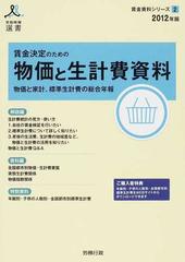 最安値好評】 賃金決定のための物価と生計費資料 物価と家計、標準生計