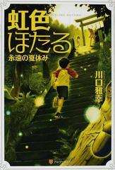 虹色ほたる 永遠の夏休み 軽装版の通販 川口 雅幸 紙の本 Honto本の通販ストア