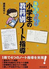 見やすくきれいな小学生の教科別ノート指導の通販 蔵満 逸司 紙の本 Honto本の通販ストア