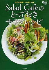 ｓａｌａｄ ｃａｆｅのとっておきサラダレシピ おウチで挑戦 デパ地下 の味 家庭でできるデパ地下サラダ全１４７品の通販 ケンコーマヨネーズ株式会社 紙の本 Honto本の通販ストア