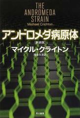 アンドロメダ病原体 新装版の通販 マイクル クライトン 浅倉 久志 ハヤカワ文庫 Nv 紙の本 Honto本の通販ストア