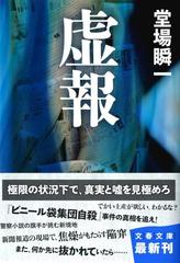 虚報の通販 堂場 瞬一 文春文庫 紙の本 Honto本の通販ストア