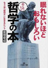 眠れないほどおもしろい哲学の本 超入門 もう一歩 前向き に生きるヒントの通販 富増 章成 王様文庫 紙の本 Honto本の通販ストア