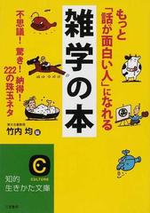 もっと 話が面白い人 になれる雑学の本 不思議 驚き 納得 ２２２の珠玉ネタの通販 竹内 均 紙の本 Honto本の通販ストア