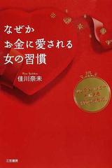 なぜかお金に愛される女の習慣 リッチ ハッピーを叶える 心の持ち方 の通販 佳川 奈未 紙の本 Honto本の通販ストア