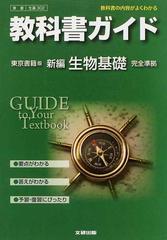 教科書ガイド東京書籍版新編生物基礎 完全準拠の通販 - 紙の本：honto