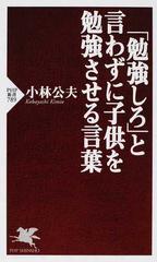 勉強しろ と言わずに子供を勉強させる言葉 ｐｈｐ新書