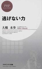 逃げない力の通販 大橋 未歩 Phpビジネス新書 紙の本 Honto本の通販ストア