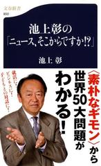 池上彰の「ニュース、そこからですか！？」の通販/池上 彰 文春新書