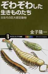 ぞわぞわした生きものたち 古生代の巨大節足動物 （サイエンス・アイ新書 動物）