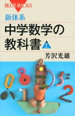 新体系 中学数学の教科書 上の通販 芳沢 光雄 ブルー バックス 紙の本 Honto本の通販ストア