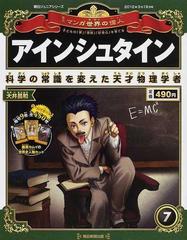 週刊マンガ世界の偉人 ７ 子どもの「夢」「情熱」「好奇心」を育てる アインシュタイン （朝日ジュニアシリーズ）