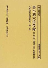 大阪出版文化資料集 復刻 第２巻 高木利太追悼録の通販/宮里 立士/佐藤