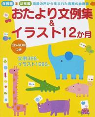 おたより文例集 イラスト１２か月 保育園 幼稚園現場の声から生まれた実務の必携書の通販 新美 康明 紙の本 Honto本の通販ストア