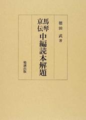 馬琴京伝中編読本解題