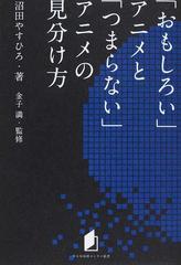 おもしろい アニメと つまらない アニメの見分け方の通販 沼田 やすひろ 金子 満 紙の本 Honto本の通販ストア