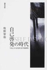 自己啓発の時代 自己 の文化社会学的探究の通販 牧野 智和 紙の本 Honto本の通販ストア