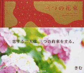 三つの花束の通販 きむ ｙａｄａｎｉｃｅ 小説 Honto本の通販ストア
