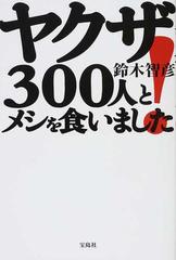 ヤクザ３００人とメシを食いました の通販 鈴木 智彦 紙の本 Honto本の通販ストア