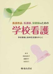 養護教諭、看護師、保健師のための学校看護 学校環境と身体的支援を中心に