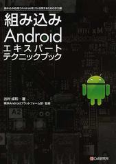 組み込みＡｎｄｒｏｉｄエキスパートテクニックブック 組み込み処理でＡｎｄｒｏｉｄをフル活用するための手引書