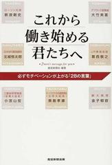 これから働き始める君たちへ 必ずモチベーションが上がる ２８の言葉 ７ ｍｅｎ ｓ ｍｅｓｓａｇｅ ｆｏｒ ｙｏｕの通販 産経新聞社 紙の本 Honto本の通販ストア